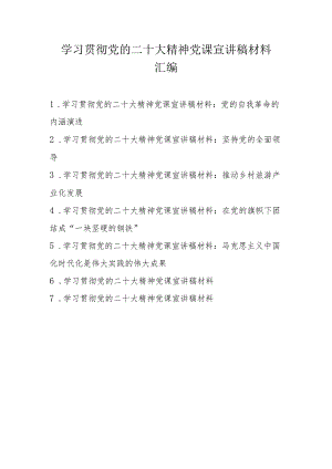 学习宣传贯彻党的二十大精神党课宣讲稿材料 7篇.docx