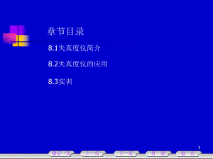 第8章失真度仪.ppt