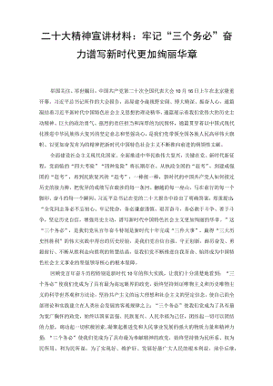（4篇）二十大精神宣讲材料：牢记“三个务必”奋力谱写新时代更加绚丽华章.docx