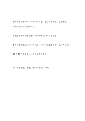 青年干部党员观看二十大开幕式学习二十大报告精神心得体会观后感想5篇.docx