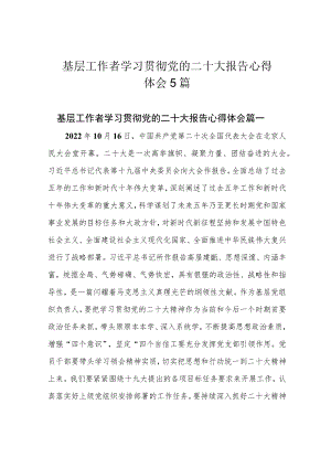 基层工作者学习贯彻党的二十大报告心得体会5篇.docx