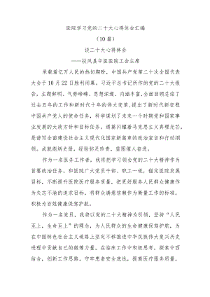 (10篇)医院学习党的二十大心得体会汇编.docx
