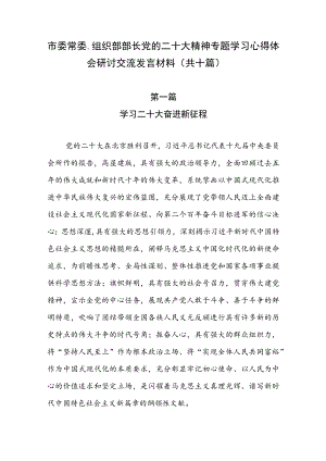 市委常委、组织部部长党的二十大精神专题学习心得体会研讨交流发言材料（共十篇）.docx
