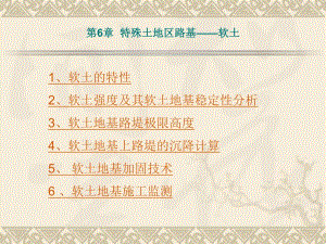 第8章81软土地区路基名师编辑PPT课件.ppt