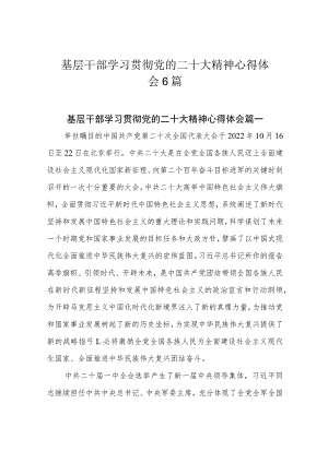基层干部学习贯彻党的二十大精神心得体会6篇.docx
