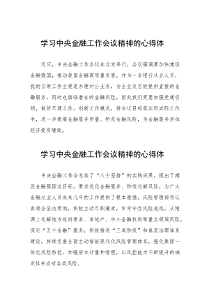 2023中央金融工作会议精神心得感悟交流发言四十篇.docx