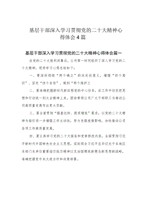 基层干部深入学习贯彻党的二十大精神心得体会4篇.docx