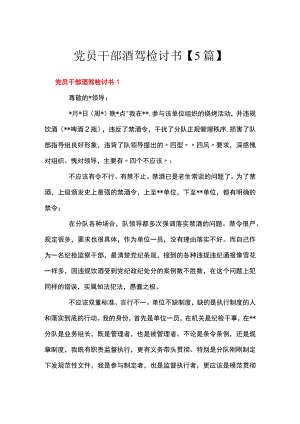 党员干部酒驾检讨书【5篇】.docx