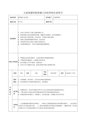 儿童保健科眼保健门诊医师岗位说明书.docx