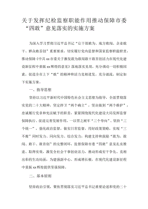 关于发挥纪检监察职能作用推动保障市委“四敢”意见落实的实施方案.docx