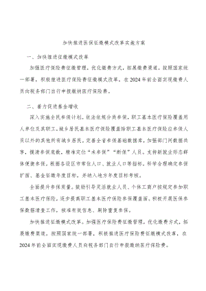 加快推进医保征缴模式改革实施方案.docx