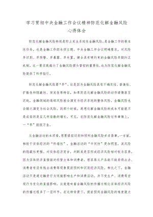 学习贯彻中央金融工作会议精神防范化解金融风险心得体会.docx