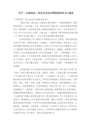 关于“以案促改”民主生活会对照检查材料【六篇】.docx