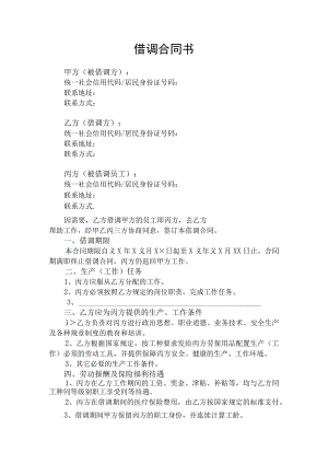 借调合同书律师拟定版.docx