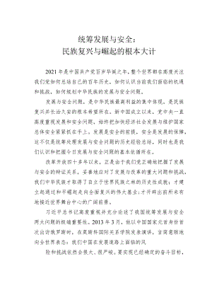 统筹发展与安全：民族复兴与崛起的根本大计.docx