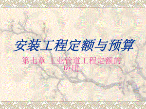 第7章第9节管道管件.ppt