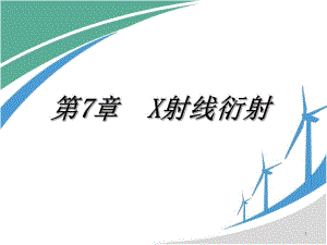 第7章X射线衍射.ppt