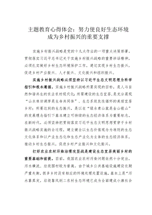主题教育心得体会：努力使良好生态环境成为乡村振兴的重要支撑.docx