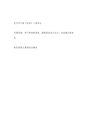 党员学习新《党章》心得体会党课讲稿和新党章主要修改点解读.docx