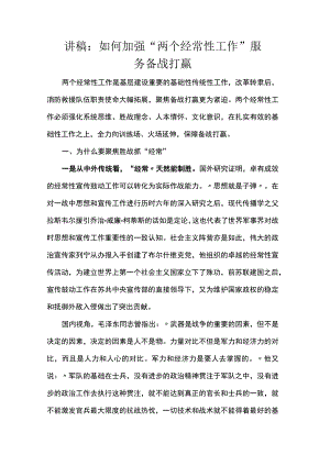 讲稿：如何加强“两个经常性工作”服务备战打赢.docx