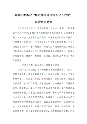 某县纪委书记“推进作风建设常态化长效化”研讨发言材料.docx