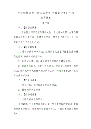 中小学校开展《学习二十大,争做好少年》主题班会教案.docx