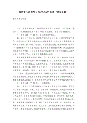 宣传工作条例范文2023-2023年度(精选8篇).docx