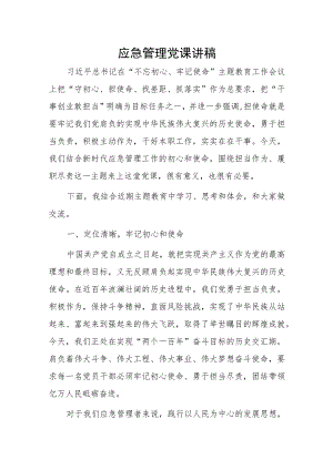 应急管理党课讲稿.docx