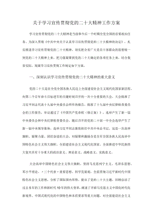 关于学习宣传贯彻党的二十大精神工作方案.docx