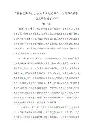 3篇乡镇街道派出所所长学习党的二十大精神心得体会及研讨发言材料.docx