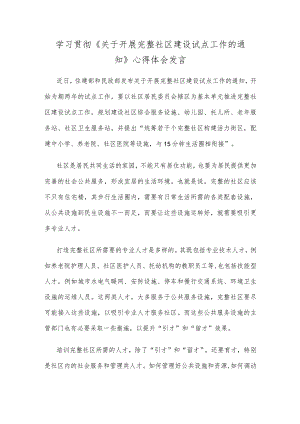 学习贯彻《关于开展完整社区建设试点工作的通知》心得体会发言.docx