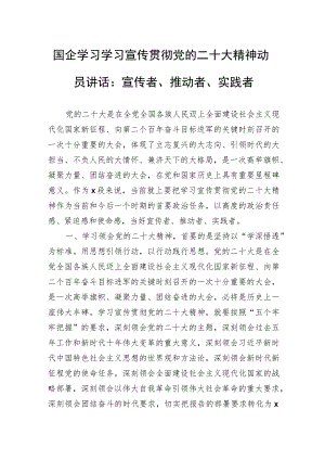国企学习学习宣传贯彻党的二十大精神动员讲话：宣传者、推动者、实践者.docx