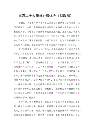 学习二十大精神心得体会（财政局）.docx