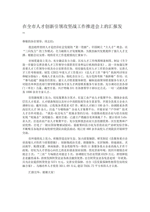 在全市人才创新引领攻坚战工作推进会上的汇报发言.docx
