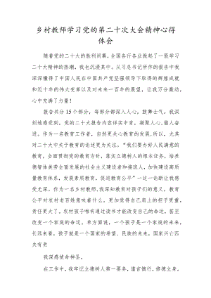 乡村教师学习党的第二十次大会精神心得体会.docx