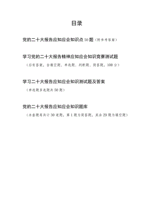 二十大报告应知应会知识考试测试练习题库4份有答案.docx