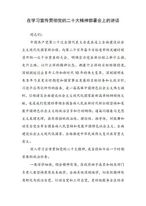 在学习宣传贯彻党的二十大精神部署会上的讲话.docx