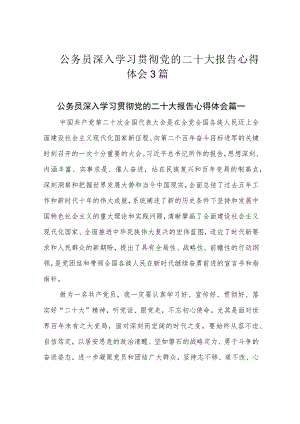 公务员深入学习贯彻党的二十大报告心得体会3篇.docx