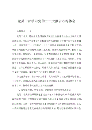 党员干部学习党的二十大报告精神心得体会（四篇）.docx