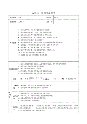 人事科干事岗位说明书.docx
