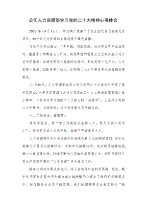 国企公司人力资源部学习党的二十大报告精神心得体会感想.docx