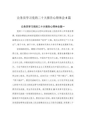 公务员学习党的二十大报告心得体会4篇.docx
