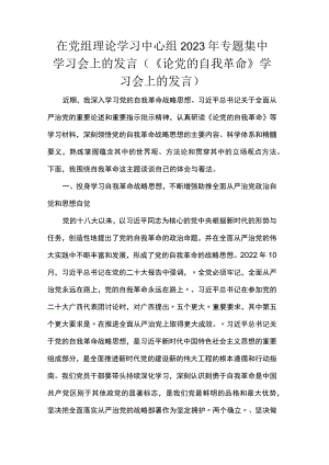 在党组理论学习中心组2023年专题集中学习会上的发言（《论党的自我革命》学习会上的发言）.docx