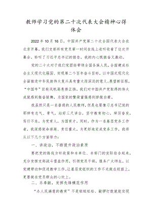 教师学习党的第二十次代表大会精神心得体会.docx