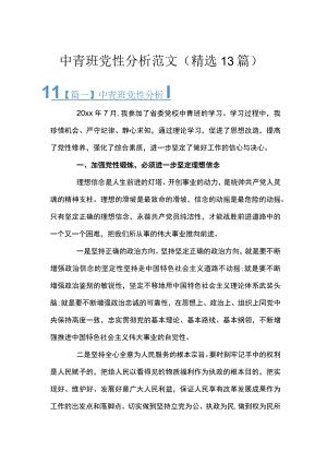 中青班党性分析范文(精选13篇).docx