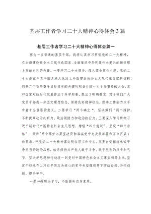 基层工作者学习二十大精神心得体会3篇.docx
