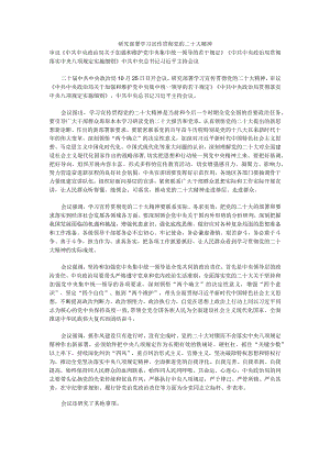 研究部署学习宣传贯彻党的二十大精神.docx