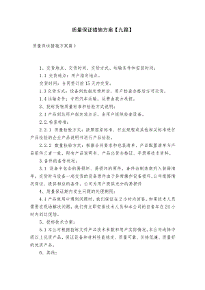质量保证措施方案【九篇】.docx
