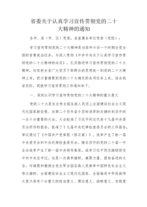 省委关于认真学习宣传贯彻党的二十大精神的通知.docx