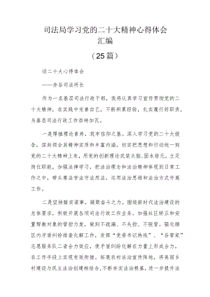 司法局学习党的二十大精神心得体会汇编25篇.docx
